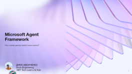 Agent Framework. Как и зачем делать своего мини-агента на бэке
