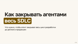 Как закрывать весь SDLC с помощью агента