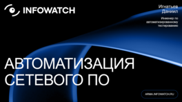 Автоматизация тестирования сетевого ПО 