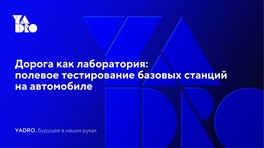 Дорога как лаборатория: полевое тестирование базовых станций на автомобиле