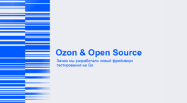 Ozon & Open Source: зачем мы разработали новый фреймворк тестирования на Go