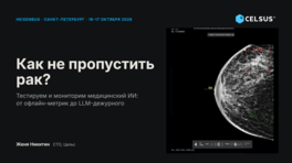 Как не пропустить рак из-за сломанного конфига: тестирование и мониторинг медицинского ИИ 