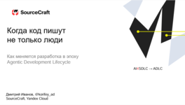 Когда код пишут не только люди: как меняется разработка в эпоху Agentic Development Lifecycle