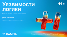 Уязвимости логики: когда код идеален, но бизнес-логика сломана