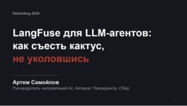LangFuse для LLM-агентов: как съесть кактус тестирования, не уколовшись