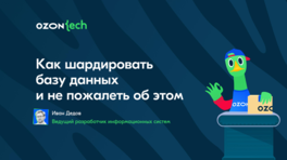 Как шардировать базу данных и не пожалеть об этом 