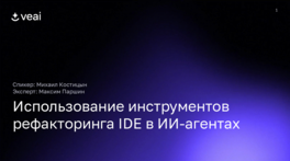 Использование инструментов рефакторинга IDE в ИИ-агентах