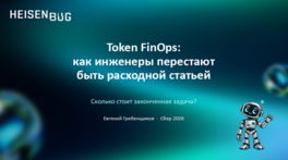 Token FinOps: как инженеры перестают быть расходной статьей