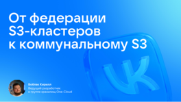 От федерации S3-кластеров к коммунальному S3