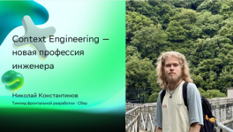 Context Engineering — новая профессия инженера