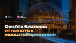 GenAI в бизнесе: от пилота к масштабированию