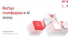 RecSys-платформа в AI-эпоху 