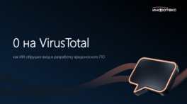 0 на VirusTotal: как ИИ обрушил вход в разработку вредоносного ПО