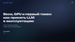 Веса, GPU и первый токен: как принять LLM в эксплуатацию 