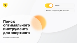 Поиск оптимального инструмента для алертинга: статика vs статистика