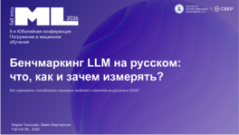 Бенчмаркинг LLM на русском: что, как и зачем измерять?