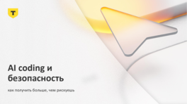 AI-Coding и безопасность: как получить больше, чем рискуешь