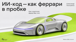 ИИ-код — как Ferrari в пробке: как я разгонял ферму Mac Mini