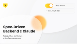 Spec-Driven Backend с AI: Node.js, Clean Architecture и OpenSpec на практике