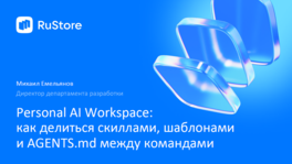 Personal AI Workspace: как делиться скиллами, шаблонами и AGENTS.md между командами