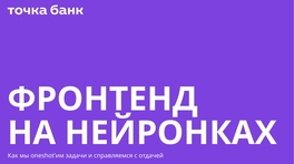 Frontend на нейронках