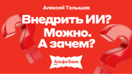 Внедрить ИИ? Можно. А зачем?