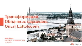 Трансформация облачных сервисов. Опыт Lattelecom