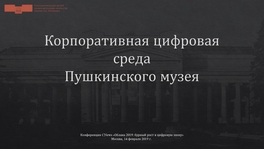 Корпоративная цифровая среда Пушкинского музея