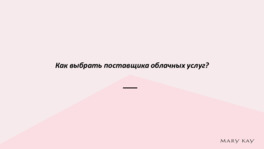 Как выбрать поставщика облачных услуг?