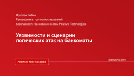 Уязвимости и сценарии логических атак на банкоматы
