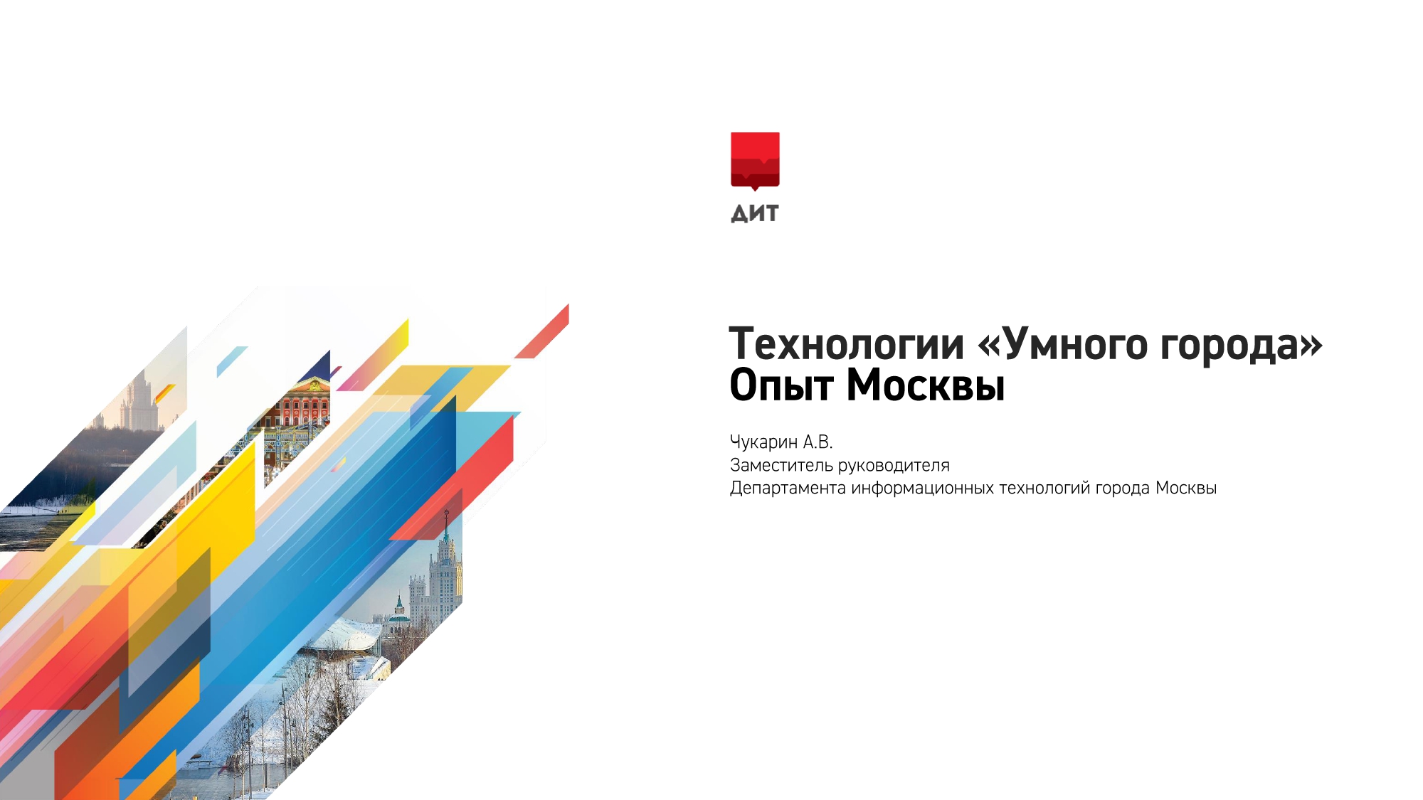Технологии «Умного города». Опыт Москвы