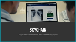 Skychain. Будущее искусственного интеллекта в медицине