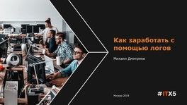 Как заработать с помощью логов