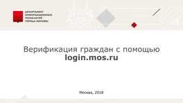 Верификация граждан с помощью login.mos.ru