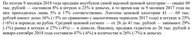 Исследование рынка ноутбуков за девять месяцев 2018 года